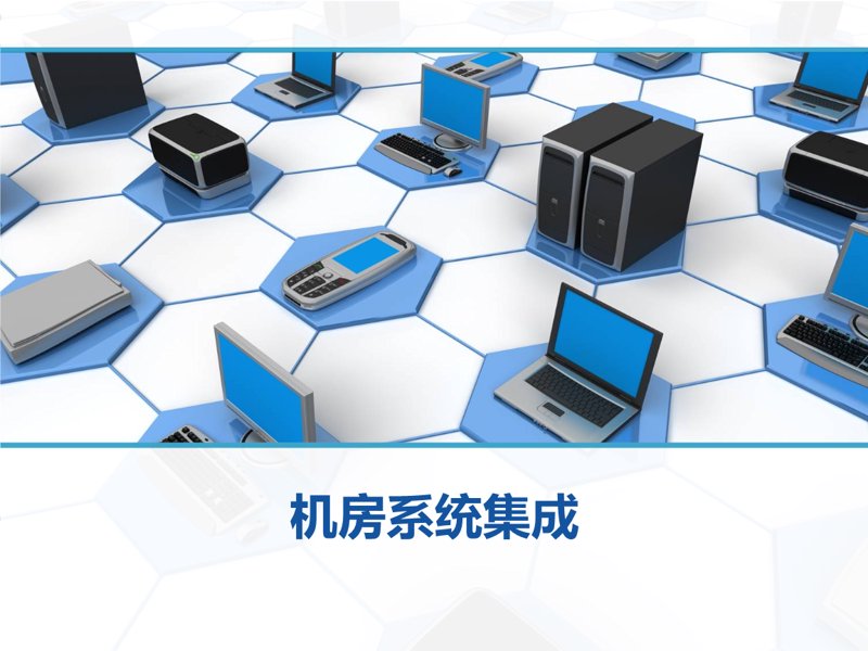 信息化时代的信息系统集成：从孤岛到网络的转变