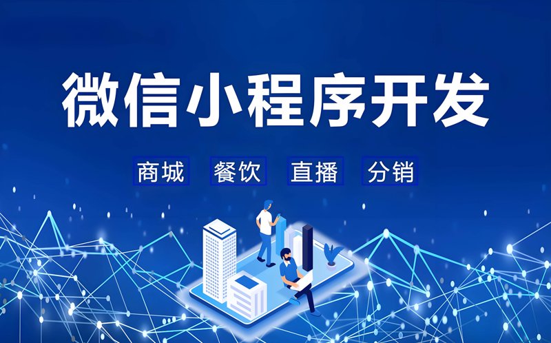 微信小程序开发：移动互联网时代的轻骑兵